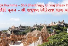 Shri Shatrunjay Giriraj Bhaav Yatra